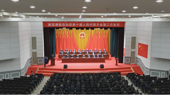新宾满族自治县第十届人民代表大会第二次会议胜利闭幕