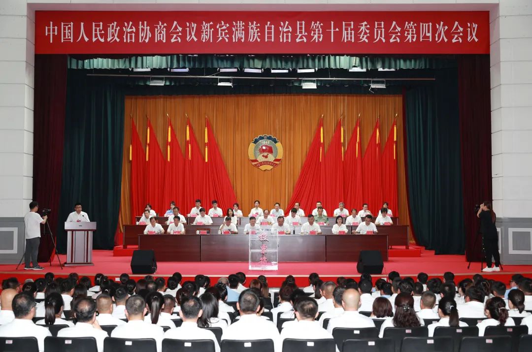 中国人民政治协商会议新宾满族自治县第十届委员会第四次会议胜利召开